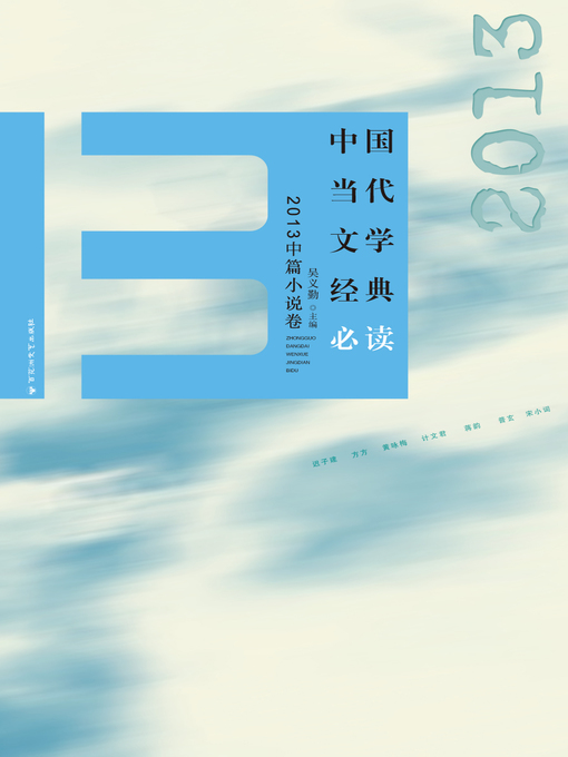 Title details for 中国当代文学经典必读：2013中篇小说卷 by 吴义勤 - Available